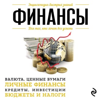 Обложка книги «Финансы. Для тех, кто хочет все успеть»