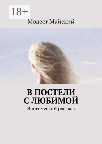 Обложка книги «В постели с любимой. Эротический рассказ»