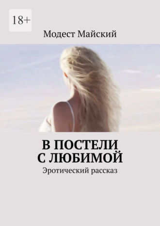 В постели с любимой. Эротический рассказ. 