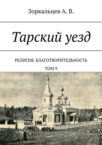 Обложка книги «Тарский уезд. Религия. Благотворительность. Том 9»