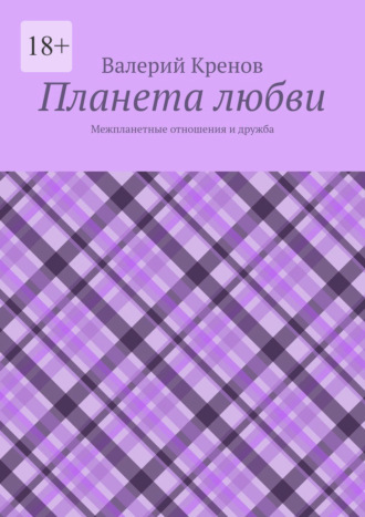 Обложка книги «Планета любви. Межпланетные отношения и дружба»