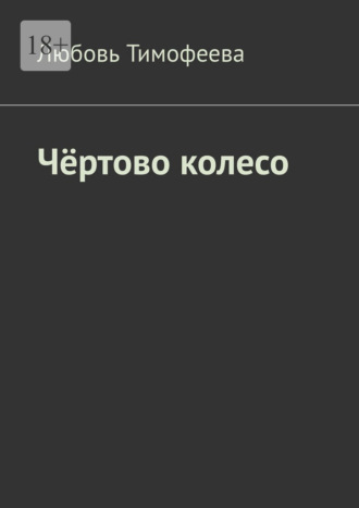 Обложка книги «Чёртово колесо»