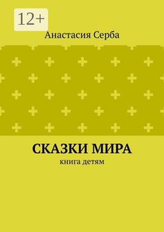 Обложка книги «Сказки мира. Книга детям»