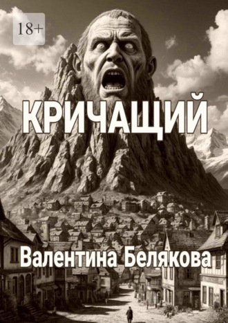 Обложка книги «Кричащий»