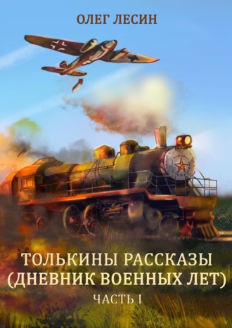 Обложка книги «Толькины рассказы (дневник военных лет). Часть 1»