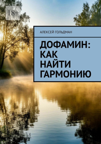 Обложка книги «Дофамин: Как найти гармонию»