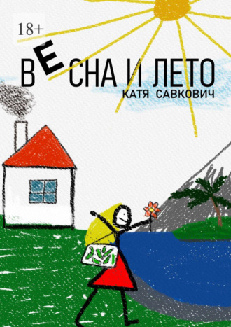 Обложка книги «Весна и лето»