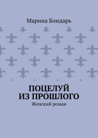 Обложка книги «Поцелуй из прошлого. Женский роман»