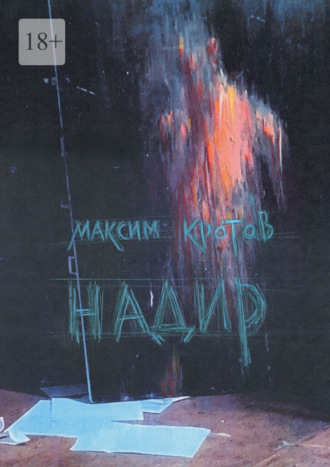 Максим Кротов. Надир