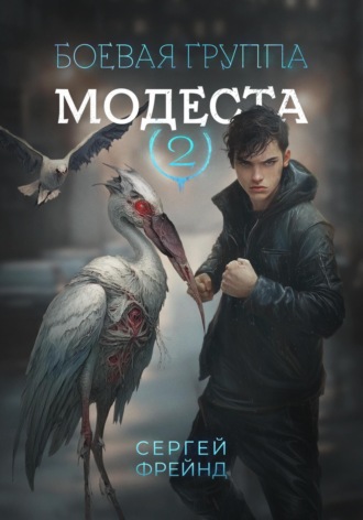 Сергей Фрейнд. Боевая группа Модеста