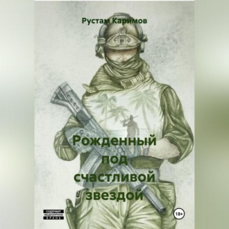 Обложка книги «Рожденный под счастливой звездой»