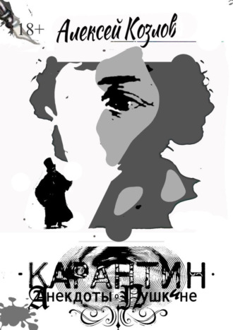 Обложка книги «Карантин. Анекдоты о Пушкине»
