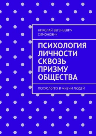 Психология личности сквозь призму общества. Психология в жизни людей. Николай Евгеньевич Симонович
