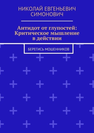Обложка книги «Антидот от глупостей: Критическое мышление в действии. Берегись мошенников»