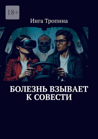 Обложка книги «Болезнь взывает к совести»