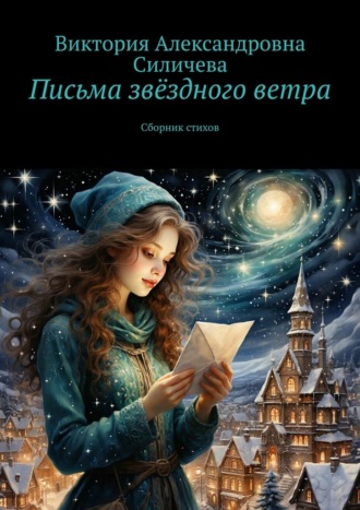 Обложка книги «Письма звёздного ветра. Сборник стихов»