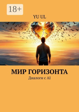 Обложка книги «Мир Горизонта. Диалоги с AI»