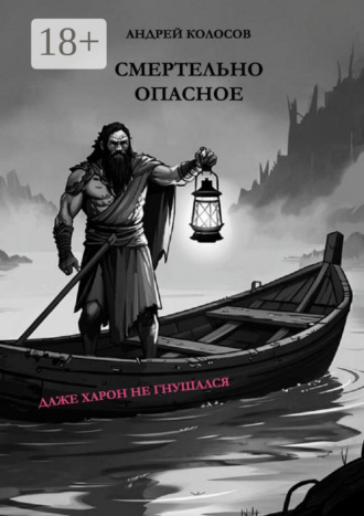 Обложка книги «Смертельно опасное»