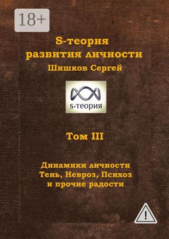 Обложка книги «S-теория развития личности. Том III. Динамики личности. Тень, Невроз, Психоз и прочие радости»