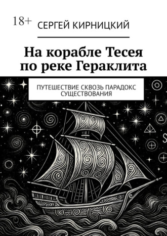 Обложка книги «На корабле Тесея по реке Гераклита. Путешествие сквозь парадокс существования»