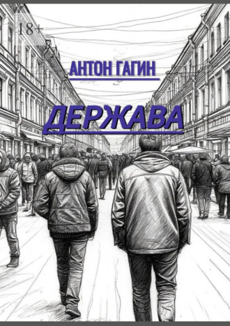 Обложка книги «Держава»