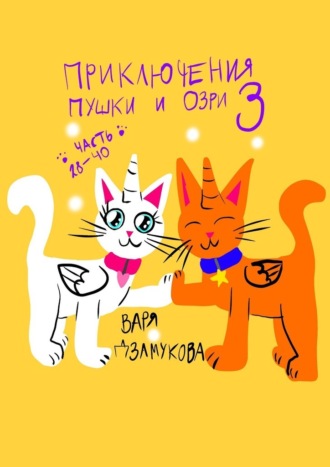 Обложка книги «Приключения Пушки и Озри – 3. Часть 28—40»