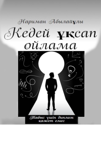 Обложка книги «Кедей ұқсап ойлама»