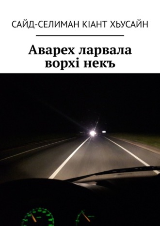 Обложка книги «Аварех ларвала ворхi некъ»