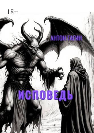 Обложка книги «Исповедь»