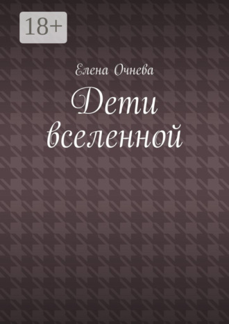Обложка книги «Дети вселенной»