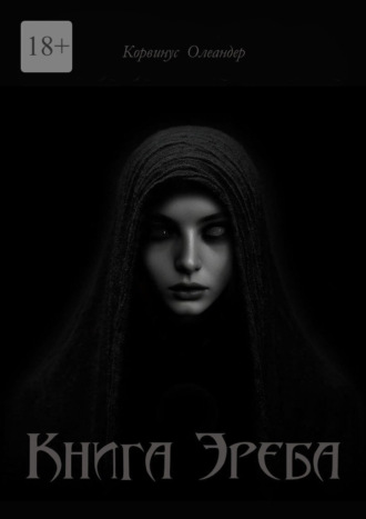 Обложка книги «Книга Эреба. или Невеста смерти – II»
