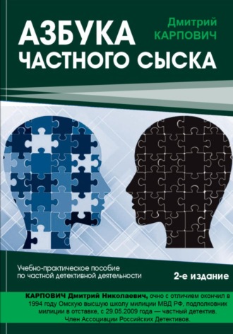 Обложка книги «Азбука частного сыска. 2-е издание»
