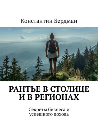 Обложка книги «Рантье в столице и в регионах. Секреты бизнеса и успешного дохода»