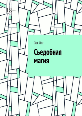 Съедобная магия. 