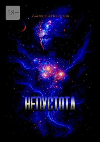 Обложка книги «Непустота»