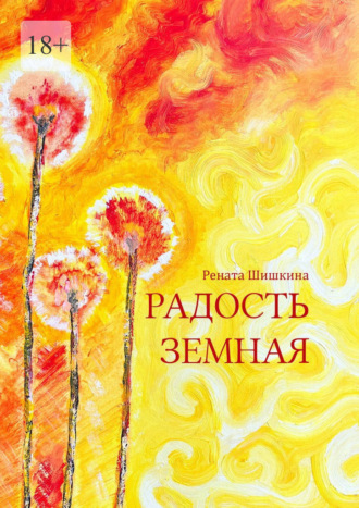 Обложка книги «Радость земная. Маленькая книга для людей с большим сердцем»