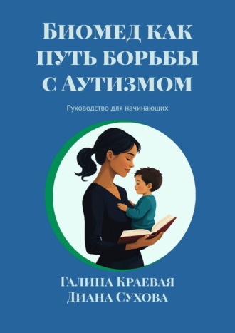 Обложка книги «Биомед как путь борьбы с Аутизмом. Руководство для начинающих»