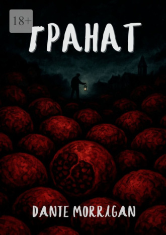 Гранат. 