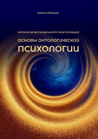 Обложка книги «Основы онтологической психологии. Онтология Беспредельного поля потенций»