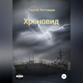 Обложка книги «Хреновид»