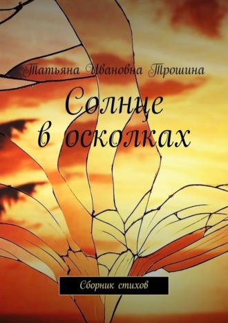 Обложка книги «Солнце в осколках. Сборник стихов»