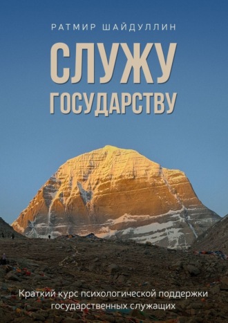 Обложка книги «Служу государству. Краткий курс психологической поддержки государственных служащих»