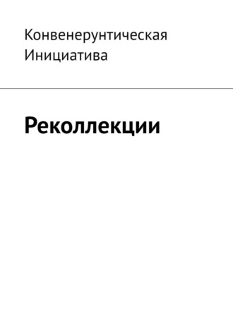 Обложка книги «Реколлекции»