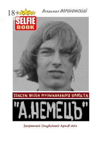Обложка книги «Тексты песен музыкального проекта «А. НЕМЕЦЪ». Закрытый Студийный Архив 001»