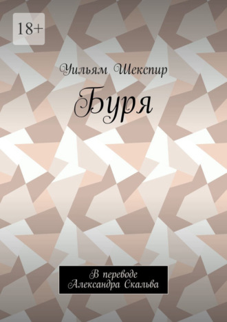 Обложка книги «Буря. В переводе Александра Скальва»