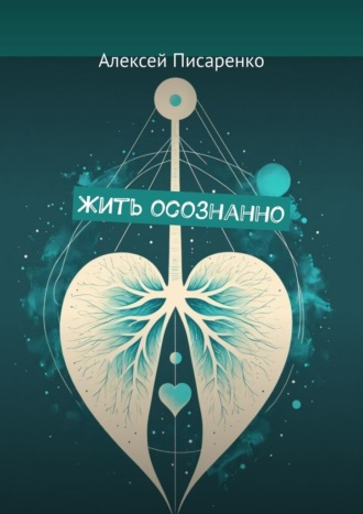 Обложка книги «Жить осознанно»