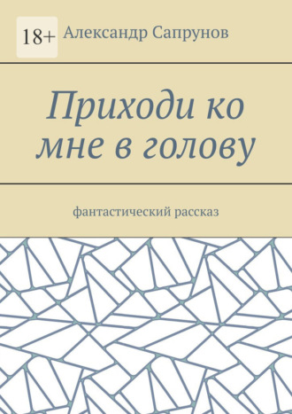 Обложка книги «Приходи ко мне в голову. Фантастический рассказ»