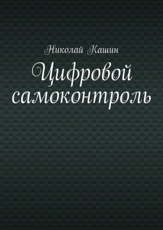 Обложка книги «Цифровой самоконтроль»