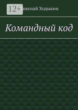 Обложка книги «Командный код. Секреты успешного взаимодействия»
