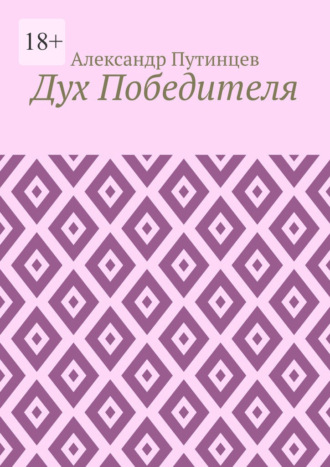 Обложка книги «Дух Победителя»